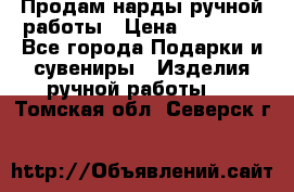 Продам нарды ручной работы › Цена ­ 17 000 - Все города Подарки и сувениры » Изделия ручной работы   . Томская обл.,Северск г.